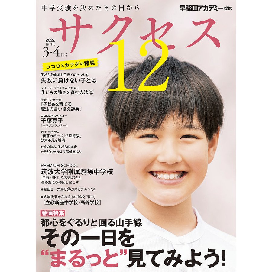 サクセス12 中学受験 2022-3・4月号 中学受験を決めたその日から