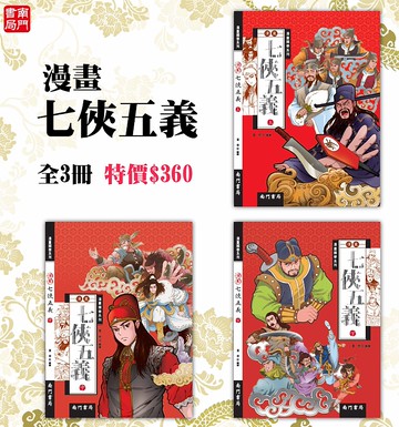 《南門書局》漫畫七俠五義 3本