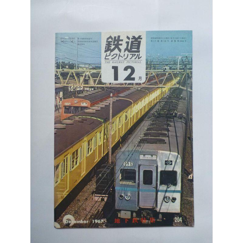 鉄道ピクトリアル1967年12月号