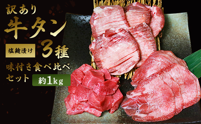 訳あり 牛タン 味付き 3種 合計約1kg 食べ比べ セット 牛たん 牛 牛肉 肉 お肉 タン 冷凍 焼肉 配送不可：離島