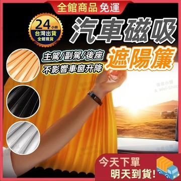 【今天買 明天到貨】三層加厚汽車遮陽簾🚗汽車磁吸式遮陽簾 磁吸軌道 磁吸遮陽簾 車用窗簾 車用遮陽簾 磁吸窗簾 遮陽簾