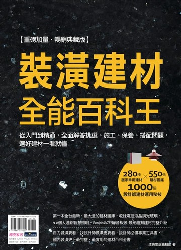 【電子書】裝潢建材全能百科王【重磅加量‧暢銷典藏版】：從入門到精通，全面解答挑選、施工、保養、搭配問題，選好建材一看就懂