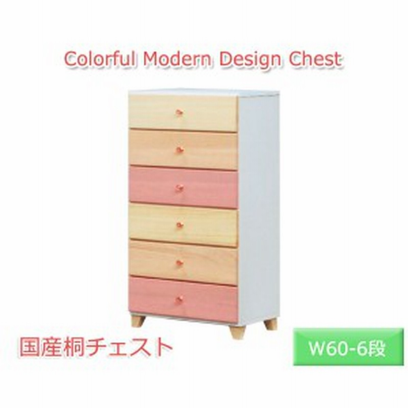 チェスト カラフル 洋タンス おしゃれ チェスト かわいい たんす 木製 洋箪笥 脚付き ハイチェスト 幅60cm 6段 リビングチェスト かわい 通販 Lineポイント最大1 0 Get Lineショッピング