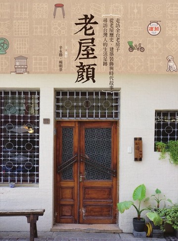 【電子書】老屋顏：走訪全台老房子，從老屋歷史、建築裝飾與時代故事，尋訪台灣人的生活足跡