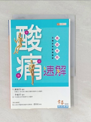 【書寶二手書T1／養生_SOU】酸痛速解-肩、頸、手、胸百種筋骨酸痛圖解_謝霖芬、李