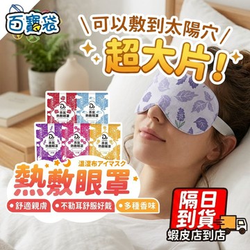 【可以敷到太陽穴！恆溫不燙眼】蒸氣眼罩 蒸汽眼罩 溫熱眼罩 發熱眼罩 溫感眼罩 熱敷眼罩 一次性眼罩 拋棄式眼罩 放鬆