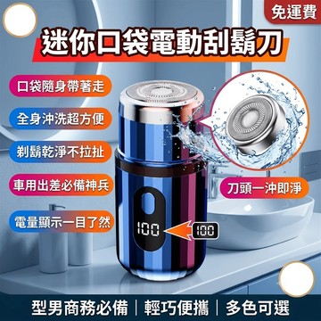 迷你電動刮鬍刀 車載電動刮鬍刀 便攜刮鬍刀 可水洗剃鬚刀 刀頭可洗 男士旅行刮鬍刀