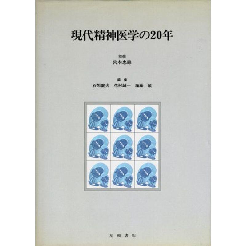 現代精神医学の20年