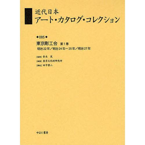 近代日本アート・カタログ・コレクション 復刻