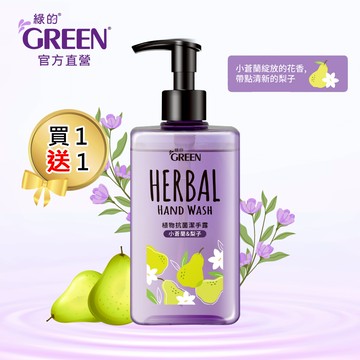 ★買一送一★綠的GREEN 植物抗菌潔手露(小蒼蘭&梨子) 350ml
