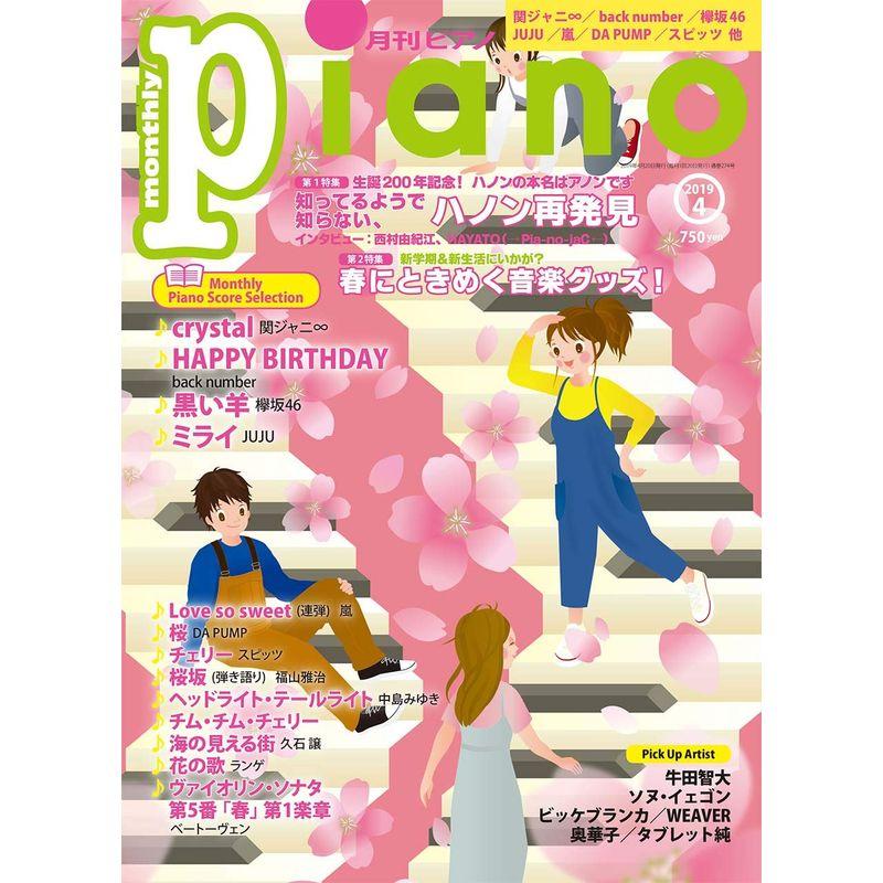 月刊ピアノ 2019年4月号