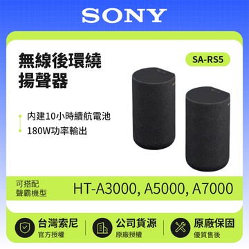 【SONY 索尼】SA-RS5 180W 無線後環繞