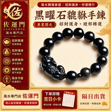 現貨在台 貔貅 手鍊 手環 黑曜石 水晶 防小人 避邪 護身 平安 男生 女生 黑曜石貔貅手鍊 黑曜石手鍊 貔貅手串