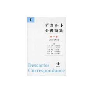 デカルト全書簡集 第1巻