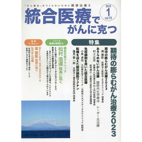 統合医療でがんに克つ VOL.175