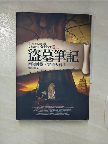 【書寶二手書T2／一般小說_TP7】盜墓筆記(卷二)泰嶺神樹.雲頂天宮_南派三叔