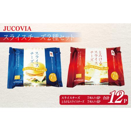 ふるさと納税 JUCOVIA スライスチーズ 食べ比べ 12パック 大阪府泉佐野市