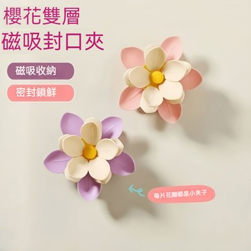 ✈新北發貨✨磁吸櫻花封口夾 多功能冰箱貼 磁吸封口夾 零食密封夾 磁吸櫻花冰箱貼 磁吸封口夾 冰箱貼封口夾 保鮮防潮夾