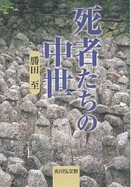 死者たちの中世 勝田至