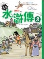 漫畫水滸傳（3）[二手書_普通]
