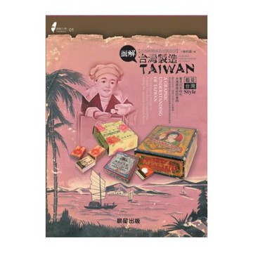 圖解台灣製造：日治時期商品包裝設計