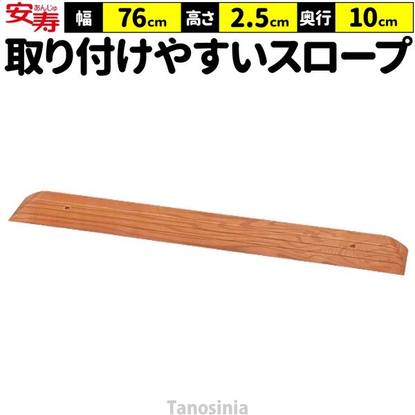 段差スロープ 段差解消 スロープ 室内 高さ2.5cm 幅76cm 奥行10cm 段差スロープEVA 535-625 安寿 アロン化成 介護 車椅子  バリアフリー 日本製 軽量 すべり止め LINEショッピング