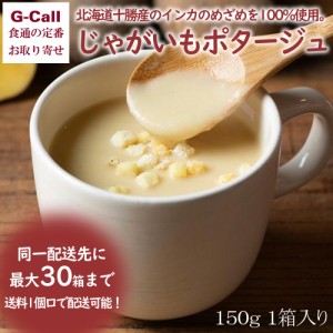 コンツェルトハウス プレミアムポタージュスープ じゃがいもポタージュ 150g 1箱 送料無料 簡単調理 国産野菜 インカのめざめ 厳選 食品