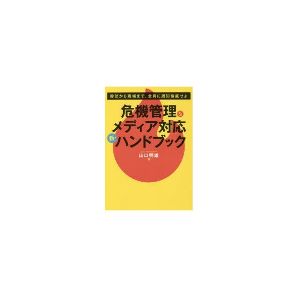 危機管理 メディア対応新・ハンドブック