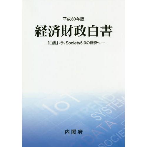 [本 雑誌] 平30 経済財政白内閣府 編集