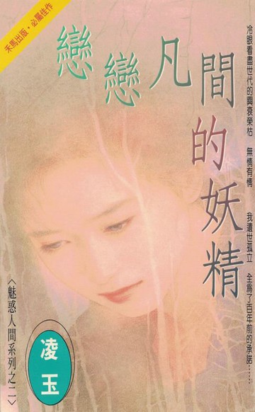 【電子書】戀戀凡間的妖精～魅惑人間系列之二〔2024電子版〕