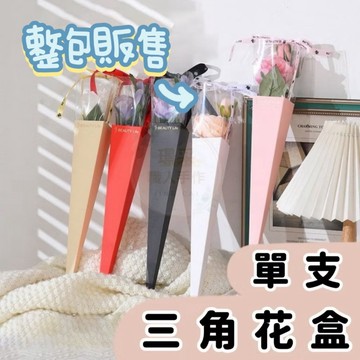 【整包販售】三角單支花盒 透明花盒 花束盒包裝盒 乾燥花盒 透明盒 捧花盒 鮮花盒 禮物盒 透明小花盒情人節送禮