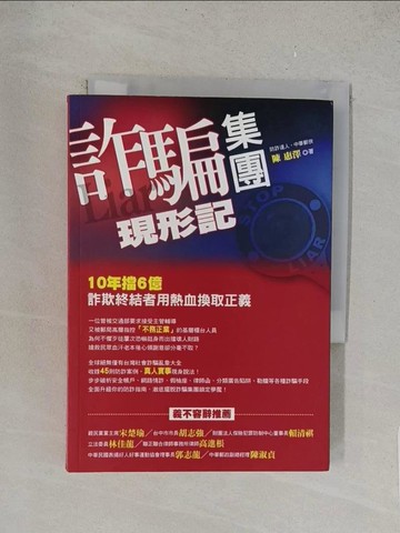 【書寶二手書T1／文學_TLT】詐騙集團現形記_陳惠澤