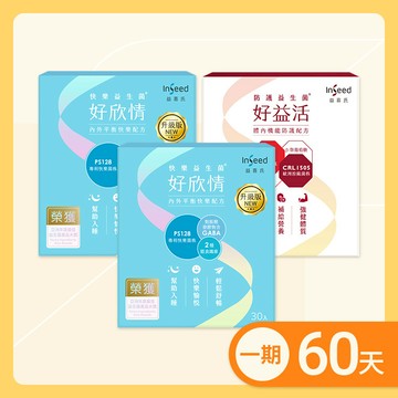 定期購 60天配送一次：專注快樂組 (好欣情x好益活)