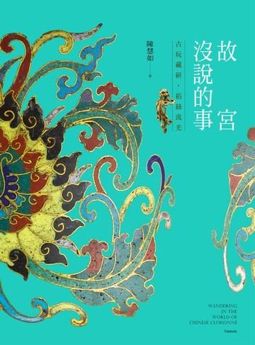 【電子書】故宮沒說的事——古玩藏研，掐絲流光