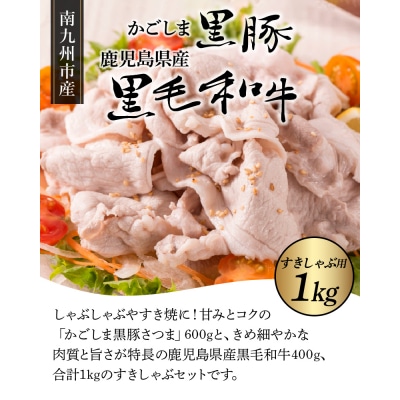 かごしま黒豚と鹿児島県産黒毛和牛すきしゃぶ1kg