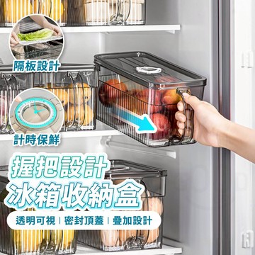 【Gooday✨台灣現貨】冰箱手把收納盒 密封保鮮盒 冰箱收納盒 廚房置物盒 計時保鮮盒 可計時 可瀝水 可堆疊 保鮮盒