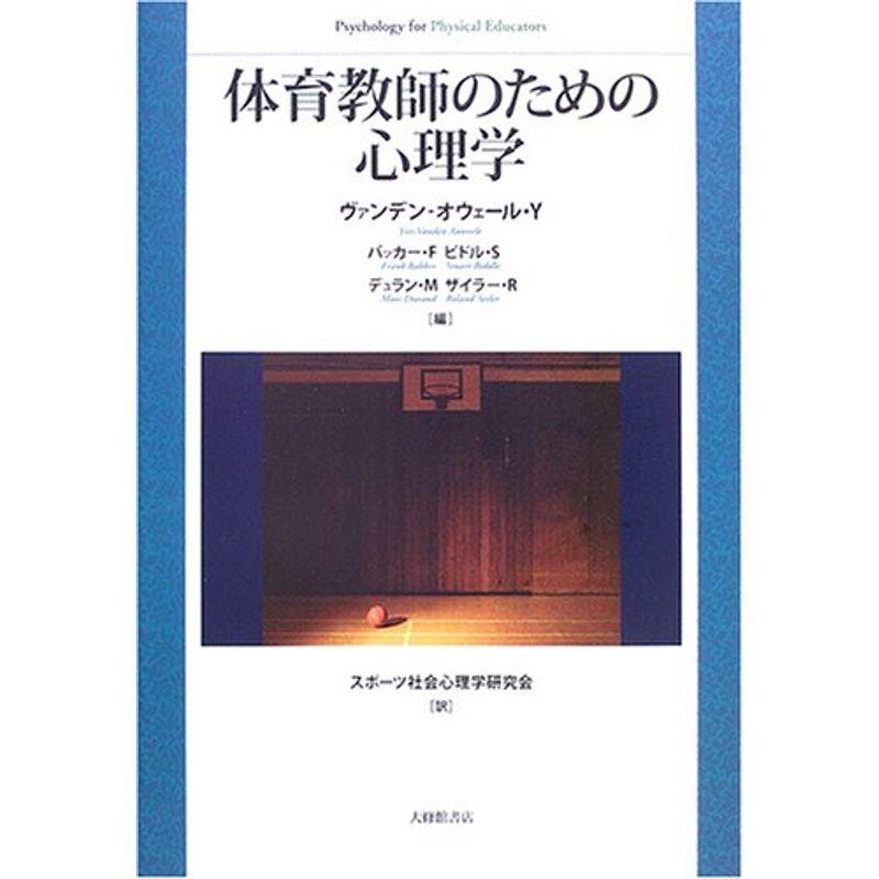 体育教師のための心理学