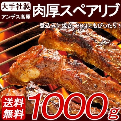 送料無料アンデス高原で育った 四元豚 肉厚スペアリブ 1kg300400gごとにカットした塊を３個入り1kg超でお届け