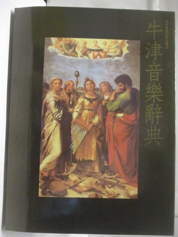 【書寶二手書T6／音樂_VMM】高_牛津音樂辭典(下)_西洋音樂百科全書10