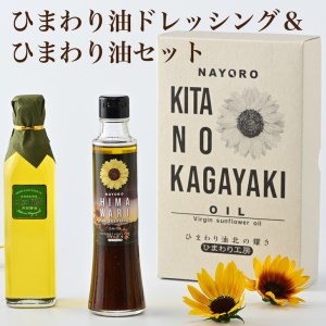 北海道名寄市 名寄給食センターひまわり油「北の耀き」＆「ひまわり油ドレッシング」