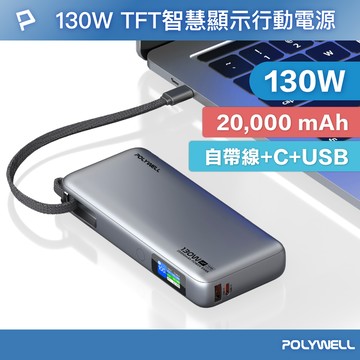 POLYWELL TFT智慧顯示行動電源 130W 20000mAh 自帶Type-C線 A+C孔 寶利威爾 台灣現貨