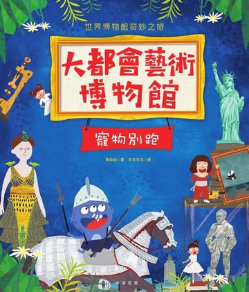 【電子書】大都會藝術博物館：寵物別跑