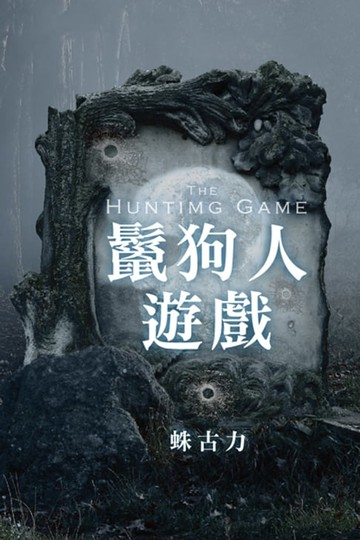 【電子書】鬣狗人遊戲（上、下）
