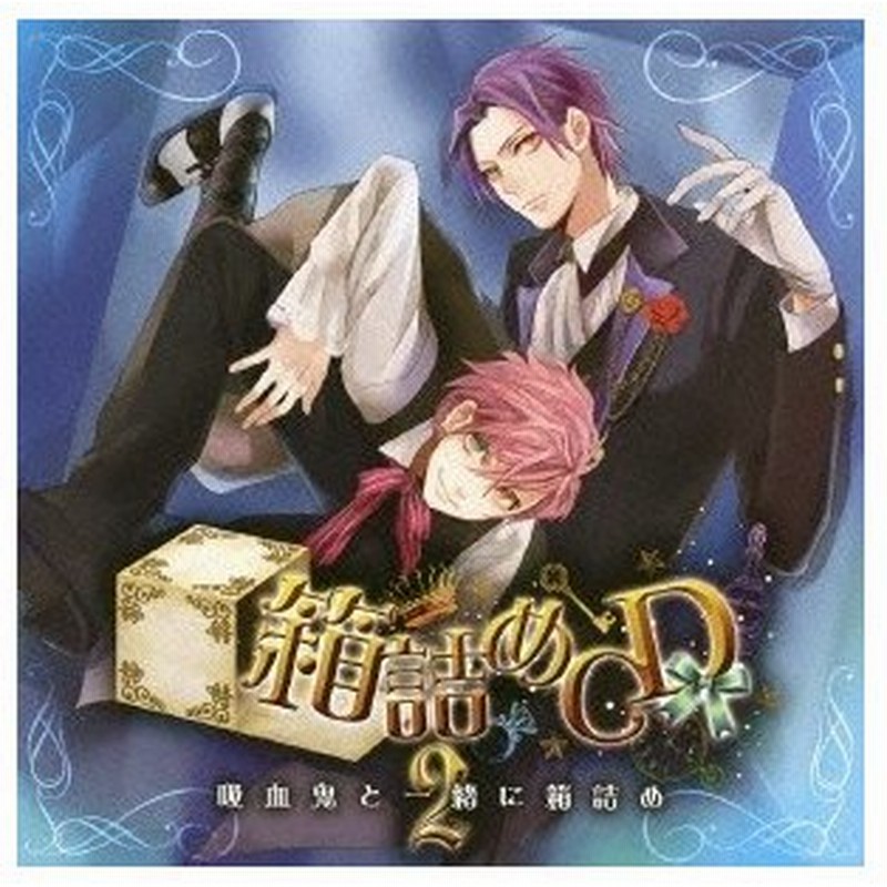 ドラマcd 箱詰めcd 2 吸血鬼と一緒に箱詰め Cd 通販 Lineポイント最大0 5 Get Lineショッピング