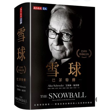 【957B】全新書，《雪球：巴菲特傳（榮退紀念版）》，艾莉絲．施洛德，天下文化，2025/11/28