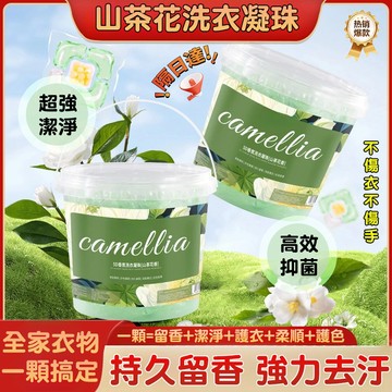 隔日達🚀山茶花洗衣球 五合一桶裝香氛洗衣凝珠 強效去漬抑菌濃縮洗衣液 持久留香水洗衣豆 香氛護衣抑菌洗衣精 多效洗衣膠囊