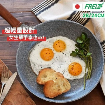 【現貨秒發】日本和平FREIZ 不沾鍋 平底鍋 炒鍋 煎鍋 湯鍋 鍋具 輕量 不沾 耐磨 耐刮 瓦斯爐 IH爐 電磁爐