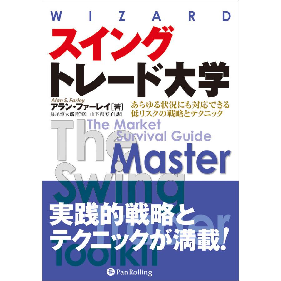 スイングトレード大学 あらゆる状況にも対応できる低リスクの戦略とテクニック