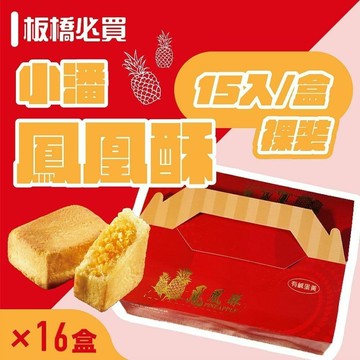 【小潘蛋糕坊】鳳凰酥-裸裝(15入/盒)*16盒(不附提袋)