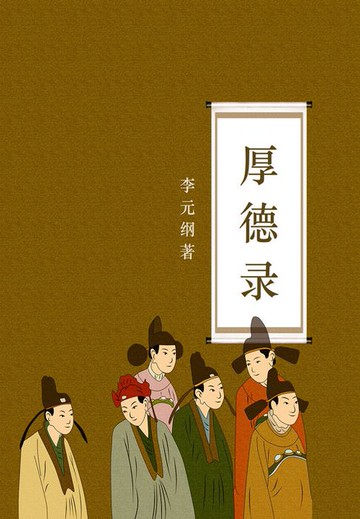 【電子書】厚德录